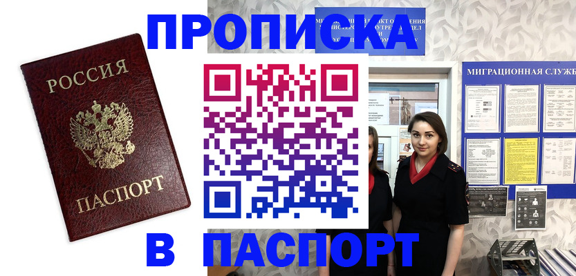 прописка 2025 в Кузнецке